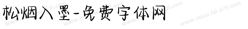 松烟入墨字体转换