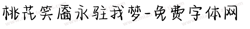 桃花笑靥永驻我梦字体转换