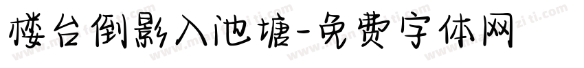 楼台倒影入池塘字体转换