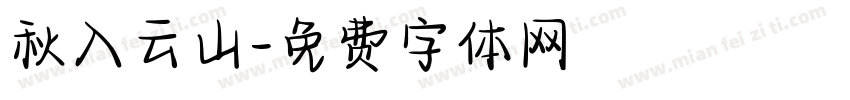 秋入云山字体转换