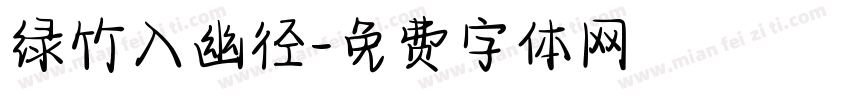 绿竹入幽径字体转换