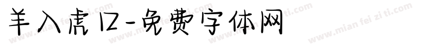 羊入虎口字体转换