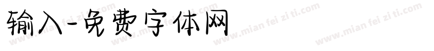 输入字体转换