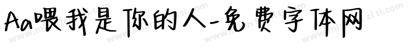 Aa喂我是你的人字体转换
