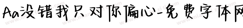 Aa没错我只对你偏心字体转换