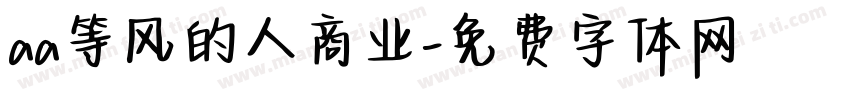 aa等风的人商业字体转换