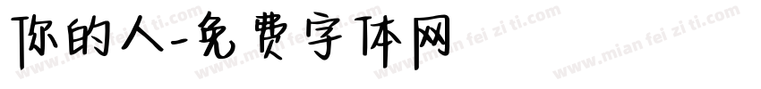 你的人字体转换