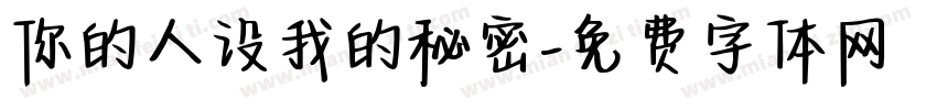 你的人设我的秘密字体转换
