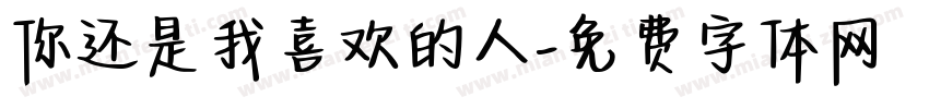 你还是我喜欢的人字体转换