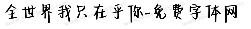 全世界我只在乎你字体转换