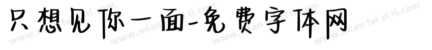 只想见你一面字体转换