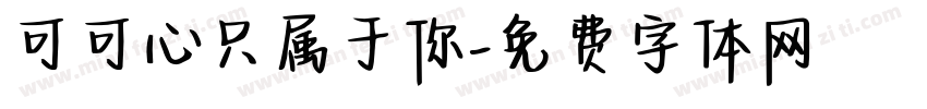 可可心只属于你字体转换