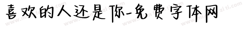 喜欢的人还是你字体转换