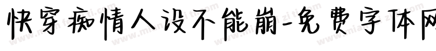 快穿痴情人设不能崩字体转换