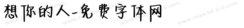 想你的人字体转换