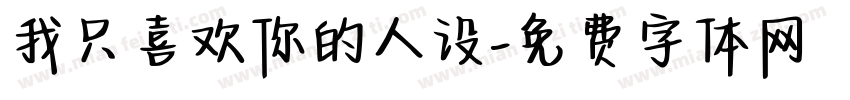 我只喜欢你的人设字体转换