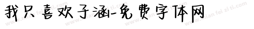我只喜欢子涵字体转换