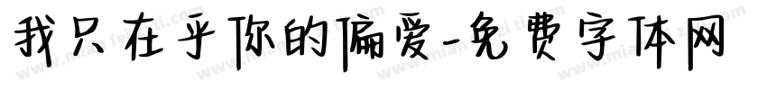 我只在乎你的偏爱字体转换