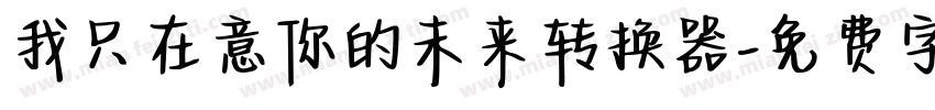 我只在意你的未来转换器字体转换