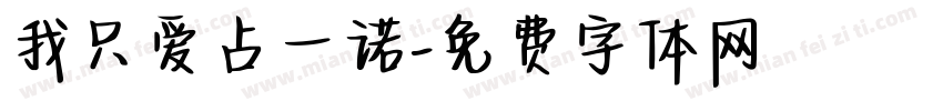 我只爱占一诺字体转换