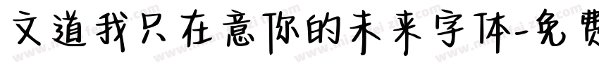 文道我只在意你的未来字体字体转换