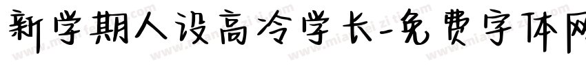 新学期人设高冷学长字体转换