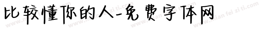 比较懂你的人字体转换 比较懂你的人字体转换