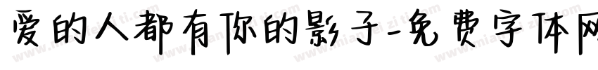 爱的人都有你的影子字体转换