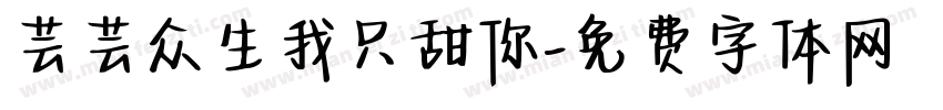 芸芸众生我只甜你字体转换