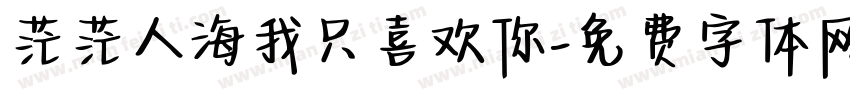 茫茫人海我只喜欢你字体转换