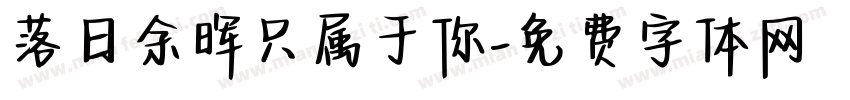 落日余晖只属于你字体转换