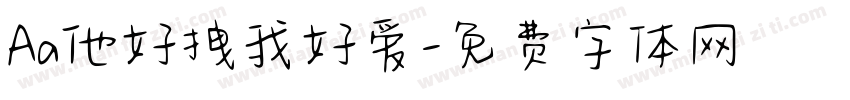 Aa他好拽我好爱字体转换