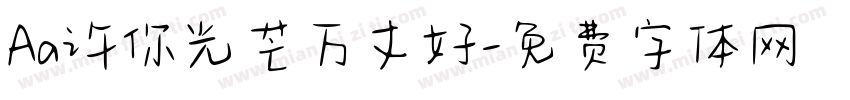 Aa许你光芒万丈好字体转换