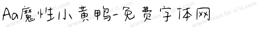 Aa魔性小黄鸭字体转换