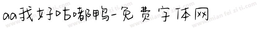aa我好咕嘟鸭字体转换