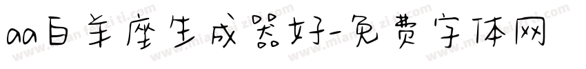 aa白羊座生成器好字体转换