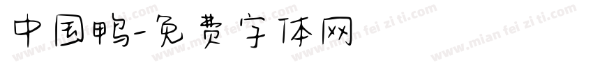 中国鸭字体转换