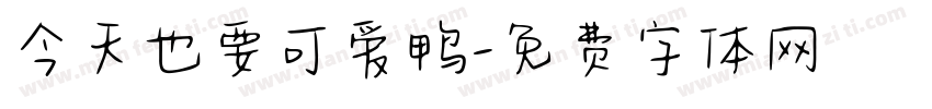 今天也要可爱鸭字体转换