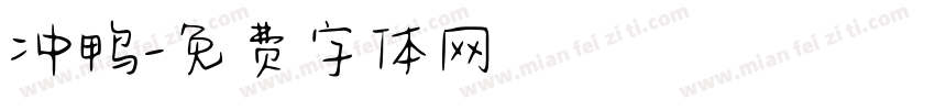 冲鸭字体转换