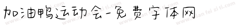 加油鸭运动会字体转换