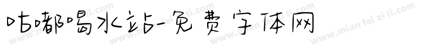 咕嘟喝水站字体转换