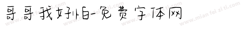 哥哥我好怕字体转换
