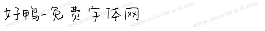 好鸭字体转换