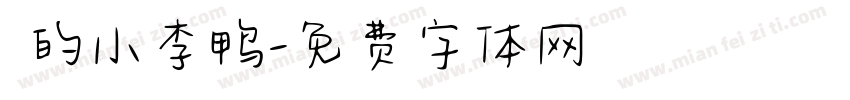 妳的小李鸭字体转换