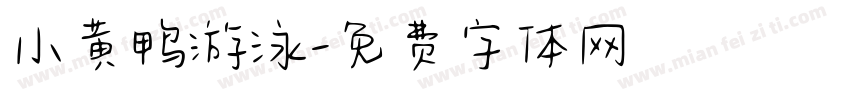 小黄鸭游泳字体转换