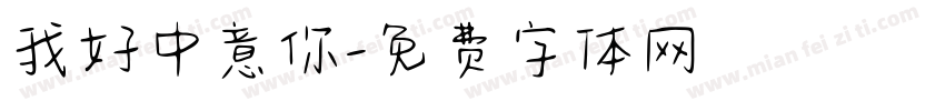 我好中意你字体转换
