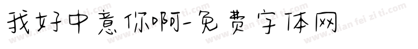 我好中意你啊字体转换