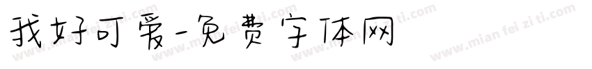 我好可爱字体转换