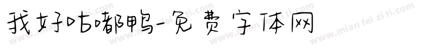 我好咕嘟鸭字体转换