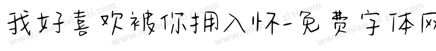 我好喜欢被你拥入怀字体转换